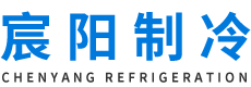 江西宸陽(yáng)制冷設(shè)備有限公司